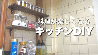 【賃貸DIY】殺風景な台所から、おしゃれキッチンに生まれ変わりました。