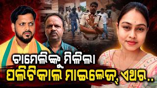 ଲଢ଼େଇ ଜିତିଲେ ଚାମେଲି ? Chameli Ojha case | chameli ojha News today | Kendrapara News| Odia news