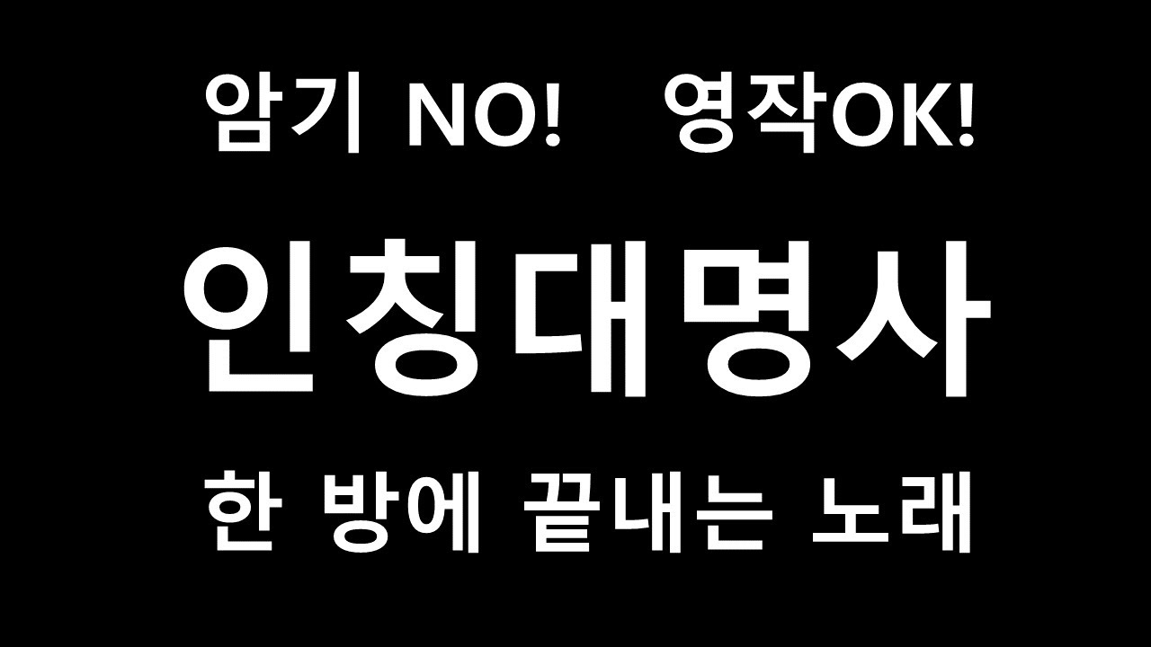 인칭대명사 한 방에 끝내는 노래 (외우지만 말고 영작하자!!)