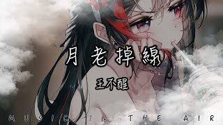 王不醒 - 月老掉線『或許月老掉線兒愛由財神來管』【動態歌詞】