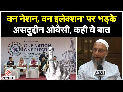 One Nation One Election की अटकलों पर भड़के Asaduddin Owaisi, सुनिए क्या कहा? | Parliament Session