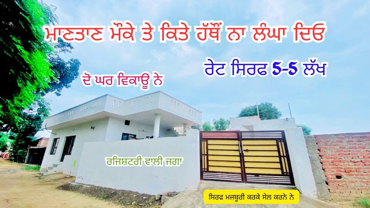 ਰੇਟ ਸਿਰਫ 5-5 ਲੱਖ ਦੋ ਘਰ ਵਿਕਾਊ ਨੇ ਰਜਿਸ਼ਟਰੀ ਵਾਲੀ ਜਗਾ ਸਿਰਫ ਮਜਬੂਰੀ ਕਰਕੇ ਸੇਲ ਕਰਨੇ ਨੇ