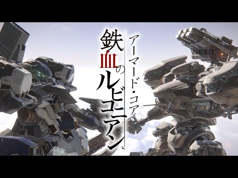 【MAD】アーマード・コア 鉄血のルビコニアン（ARMORED CORE Ⅵ × Fighter）【AC6】