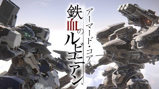【MAD】アーマード・コア 鉄血のルビコニアン(ARMORED CORE Ⅵ × Fighter)【AC6】