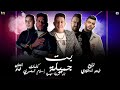 مهرجان بت جميله حمو بيكا فيلو ميسرة توزيع فيجو الدخلاوي 2020