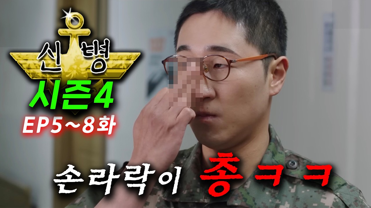 연기 개미쳤다ㅋㅋ ≪신병 시즌4≫ ep 5~8화 몰아보기🔥 드디어 떴다..! 국가 초비상 사태 🔥 일병의 반란으로 총기 사고 은폐글이 올라가고 부대는 초토화되는데 ㄷㄷ