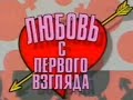 Любовь с первого взгляда Выпуск 3 1996 г 