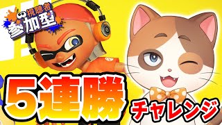 【コンソメ】新アイテム追加でお祭り騒ぎ！？視聴者と5連勝を目指す参加型スプラトゥーン！！【スプラトゥーン3】