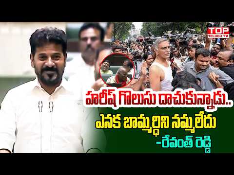 హరీష్ గొలుసు దాచుకున్నాడు.. బామ్మర్దిని నమ్మలేదు: రేవంత్ రెడ్డి సంచలన వ్యాఖ్యలు | Telangana News