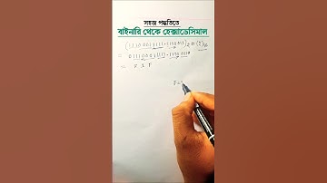 ভগ্নাংশযুক্ত বাইনারি থেকে হেক্সাডেসিমাল সংখ্যায় রুপান্তর | Binary to Hexadecimal | #shorts #hsc_ict