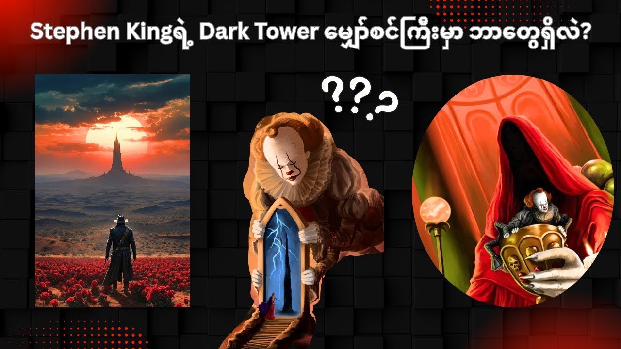 Dark towerဆိုတာဘာလဲ? Dark towerထဲမှာ ဘယ်လိုအရာတွေရှိပြီး ဘာတွေနဲ့ဆက်စပ်နေလဲ?