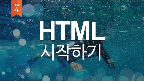 [01]HTML에 대해서 알아봐요~ (웹퍼블리셔를 위한 웹표준, 웹접근성 실무기초)