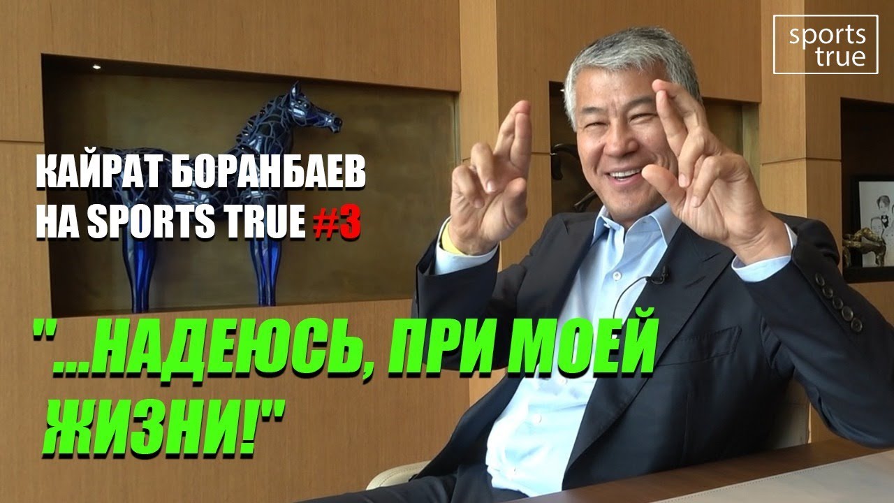 Боранбаев на Sports True #3: 90% случайных людей / Sports True