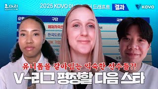 [ENG SUB]【코다리】 다시 만난 세계, 그런데 이제 옷을 갈아입은ㅣ여자부 아시아쿼터 드래프트