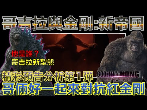 W電影隨便聊_哥吉拉與金剛：新帝國(Godzilla x Kong: The New Empire, 哥斯拉大戰金剛2：帝國崛起)_預告分析第1彈