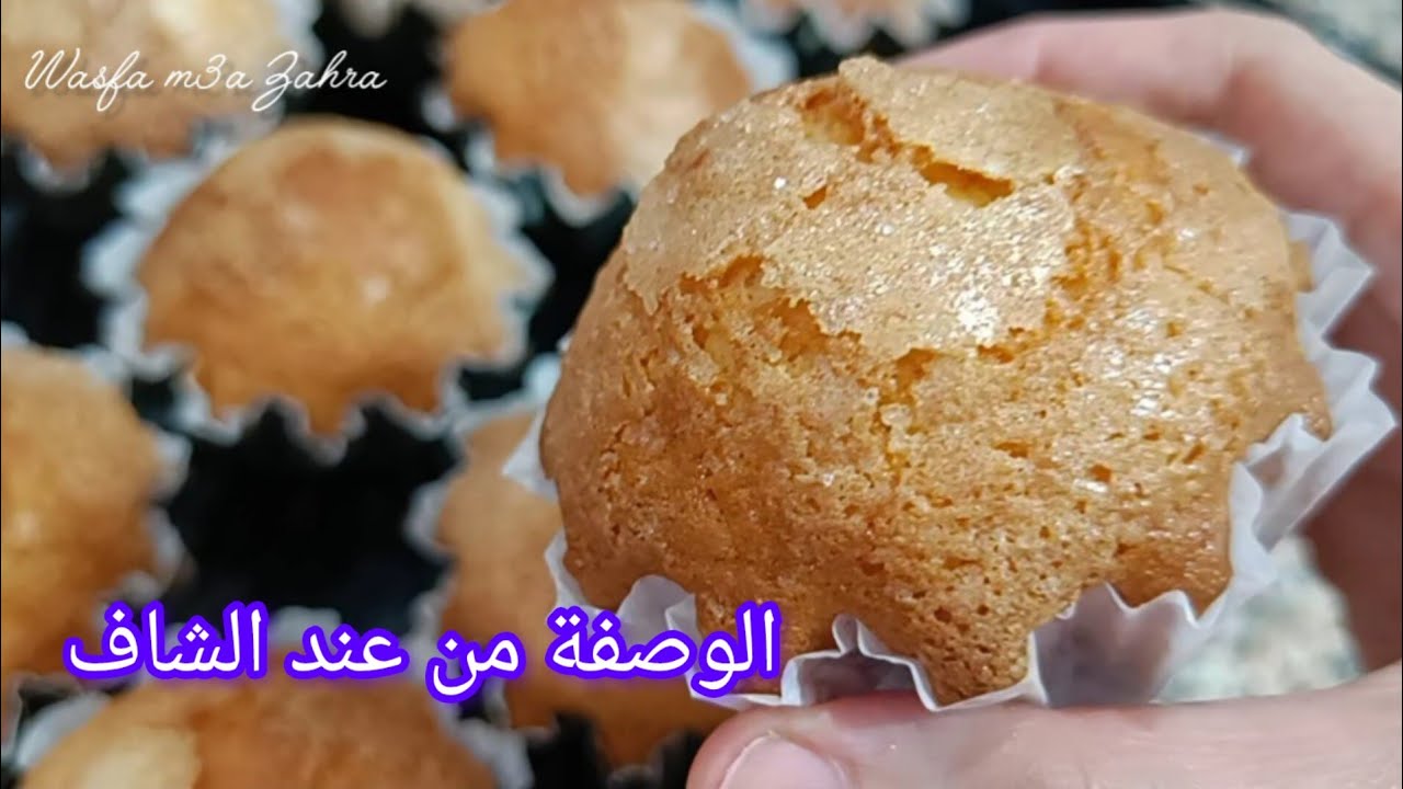 احسن وصفة مادلان من عند الشاف...؟ طبقت الوصفة و النتيجة روعة#مادلان#madleine#