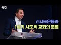 [특 강] 신사도운동과 1세기 사도적 교회의 분별(엡4:11~16)_ 박호종 목사