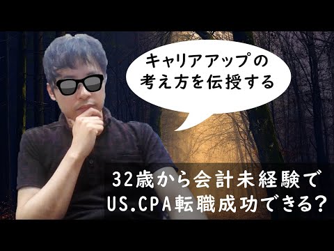 32歳から会計未経験でus Cpa 米国公認会計士 転職成功できる Youtube