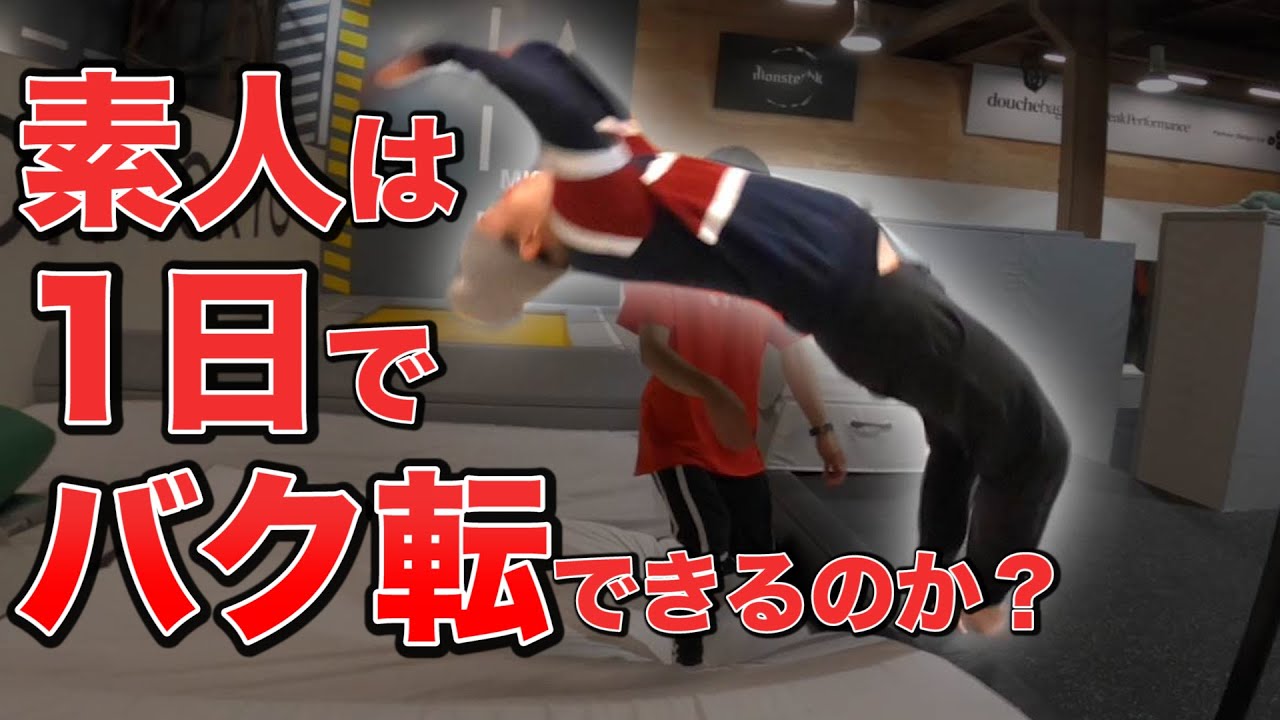 素人初心者は1日でバク転できるようになるのか