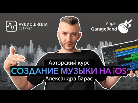 Создание музыки на iOS (Авторский курс Александра Барас)