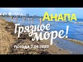 #АНАПА - ПОГОДА 7.09.2020. ГРЯЗНОЕ МОРЕ ПОСЛЕ ЛИВНЯ! ПЛЯЖ ВОЗЛЕ АНАПКИ. Беда у рыб! Обильные дожди!