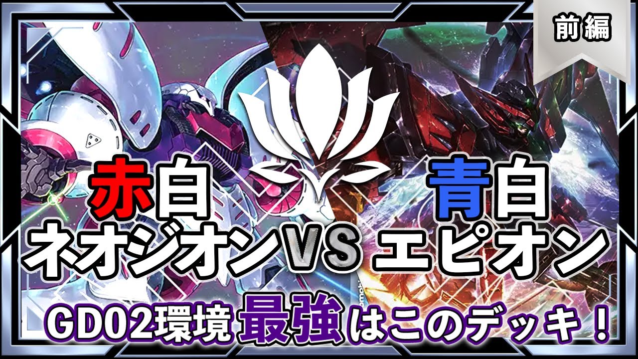【2弾環境最強のデッキが決まります】赤白ネオジオンvs青白エピオン 前編【ガンダムカード/GD02環境】