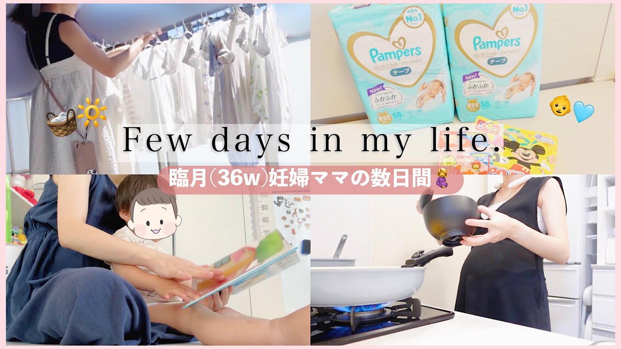 【臨月】妊婦ママのとある数日間🤰水通し/購入品など…🧺☀️苦しいよ〜