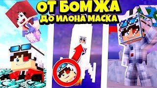 МЫ С ЛИНОЙ ОТПРАВИЛИСЬ НА ЛУНУ! ОТ БОМЖА ДО ИЛОНА МАСКА! CRISTALIX MINECRAFT