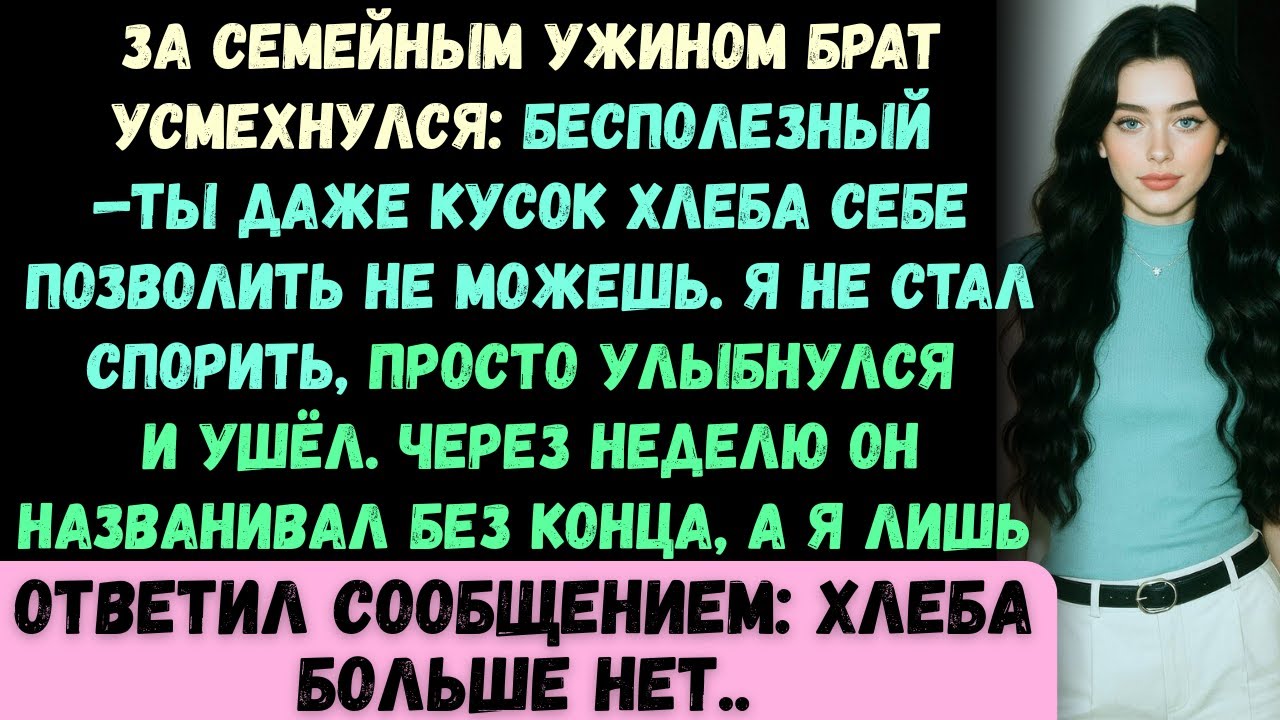 За семейным ужином мой брат насмешливо сказал: Ты даже кусок хлеба себе позволить не можешь. Тогда я