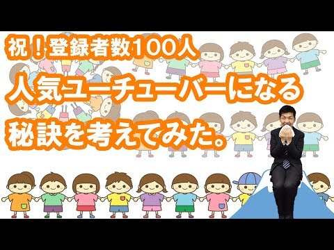 小学生・中学生・高校生に伝えたい人気ユーチューバーになる方法と3つの秘訣