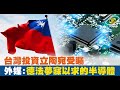 台灣投資立陶宛受矚 外媒：德法夢寐以求的半導體