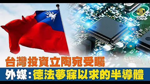 台湾投资立陶宛受瞩 外媒：德法梦寐以求的半导体 - 天天要闻