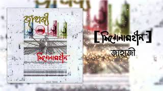 Miniatura del video "Shironamhin | Jahaji [Official Audio] | #bangla Song"