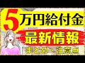 【住民税非課税世帯への５万円給付金】基準日・支給対象者・手続き方法のまとめ｜電力・ガス・食料品等価格高騰緊急支援給付金｜地方創生臨時交付金｜物価高対策　等