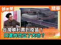 【辣新聞精華】台灣順利買到疫苗！  口罩外交立了大功？ 2021.02.19