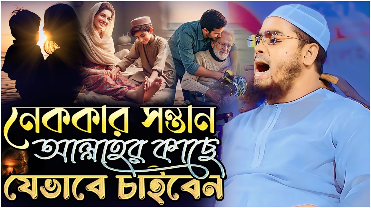 আল্লাহর কাছে যেভাবে নেককার সন্তান চাইবেন┇ হাফিজুর রহমান সিদ্দিকী ┇ Hafizur rahman siddiqi┇Waz 2026