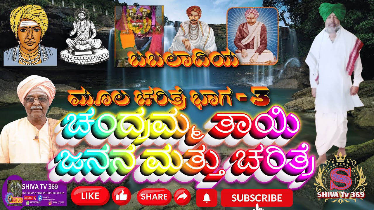 Babaladi Charitre Part 3 || ಚಂದ್ರಮ್ಮ ತಾಯಿ ಜನನ ಮತ್ತು ಚರಿತ್ರೆ || Benki Babaladi || ಬಬಲಾದಿಯ ಮೂಲ ಪುರುಷರು