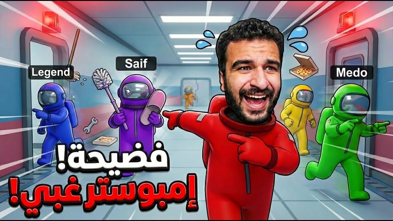 اكتشفنا مين الامبوستر الغبي بسبب كلمة واحدة منه | AmongUS 3D