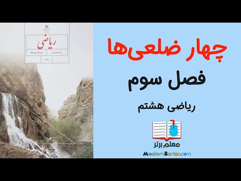 تصویری: آیا همه لوزی ها متوازی الاضلاع هستند؟