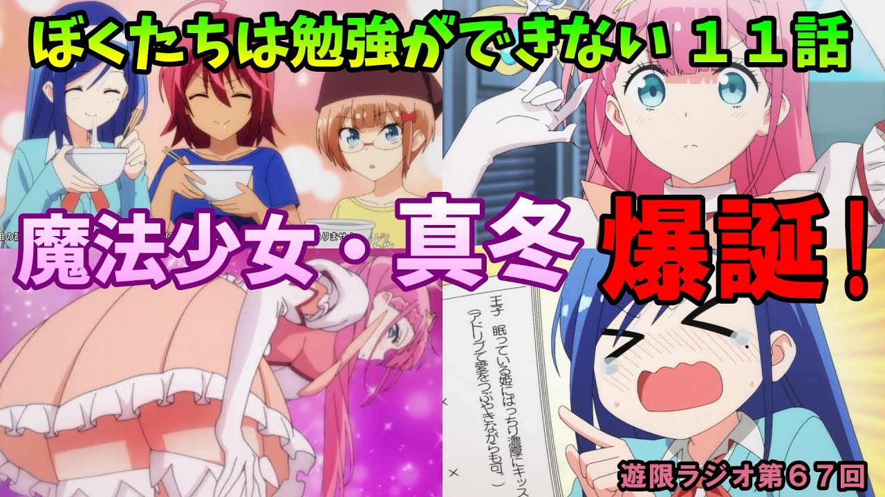 ぼくたちは勉強ができない 第11感想 みんなの反応 真冬先生魔法少女に変身 文化祭と進路 ぼく勉 遊限ラジオ第67回 Youtube ぼくたちは勉強ができない 第11感想 みんなの反応 真冬先生魔法少女に変身 文化祭と進路 ぼく勉 遊限ラジオ第67回 Youtube