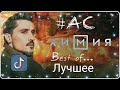 [AC] Best of...Лучшее vol. 38 Дима Билан - Химия / Тик ток, танцы, песни