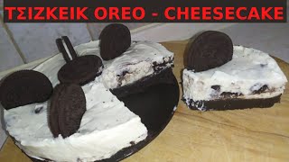 ΤΕΛΕΙΟ ΤΣΙΖΚΕΙΚ ΜΕ ΜΠΙΣΚΟΤΑ OREO - CHEESECAKE