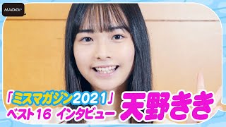 【ミスマガ2021ファイル】天野きき　16歳美少女　夢は「豊田ルナ先輩とグラビア共演」