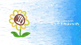 塊 - なつやすみはいいわ/feat.初音ミク