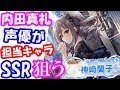 内田真礼 本人がデレステガシャで限定SSレア神崎蘭子を狙った結果、即引くw【シンデレラフェス限定アイドルSSR】アイドルマスター シンデレラガールズ スターライトステージ