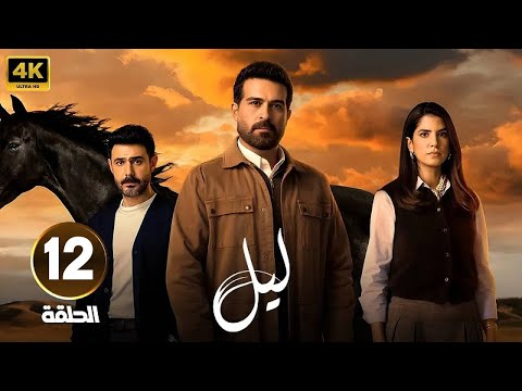 الحلقة 12 من مسلسل ليل بطولة كارمن بصيص و محمود نصر و وسام فارس