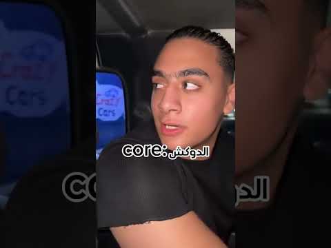 المواصلات Core الدوكش اكسبلور كوميديات ضحك 