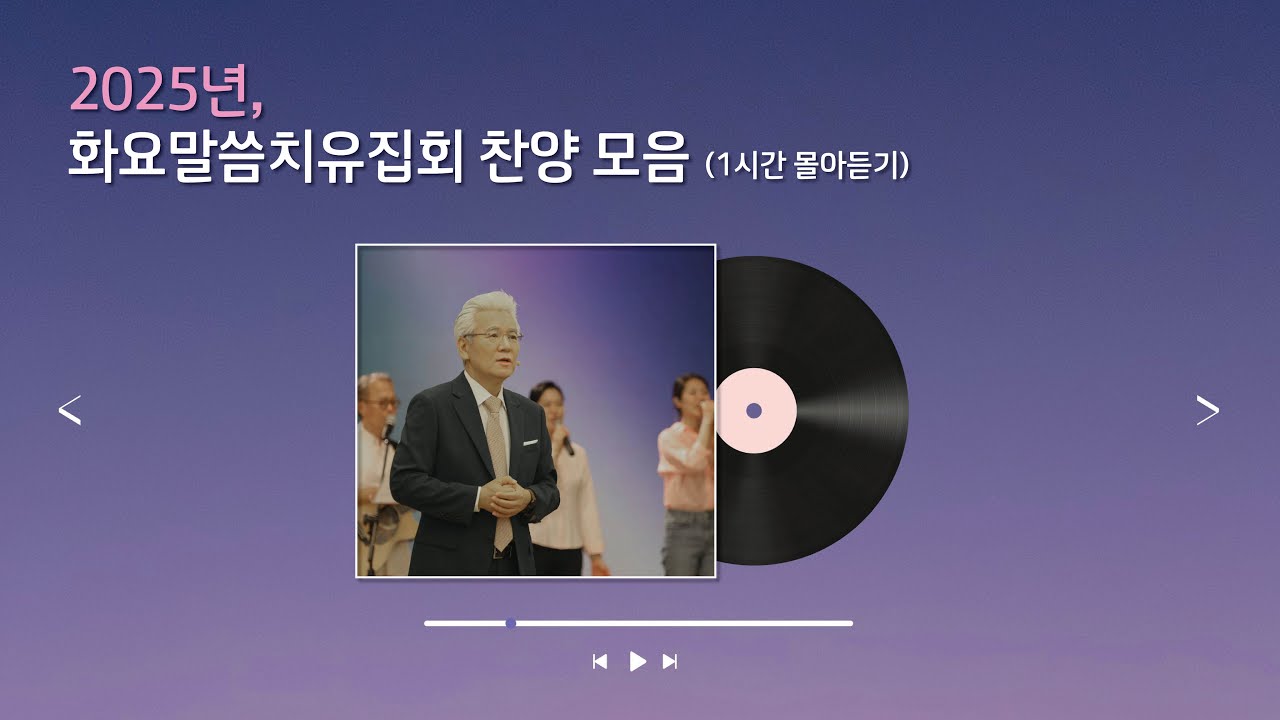 2025년 하반기 화요말씀치유집회 찬양모음 (1시간 몰아 듣기) - 손기철장로 말씀치유집회 Official