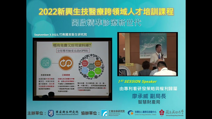 2022新兴生技医才课程_Session1-2：由专利看研发策略与权利归属 - 天天要闻