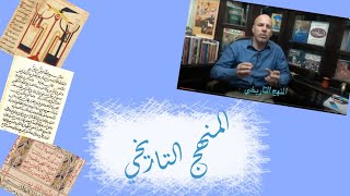 مناهج البحث العلمي: المنهج التاريخي/4